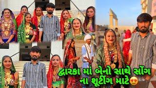 મમ્મી સાથે દ્વારકા સોંગ ના શૂટિંગ માં | Bhavesh Aapa Vlogs | Bhavesh Ahir