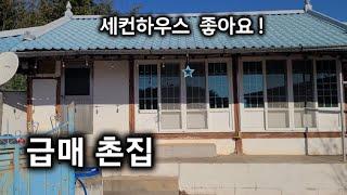 284번) 급매물 깨끗한 시골집 창녕촌집 매매 세컨하우스 창녕주택 땅선생 촌집매매