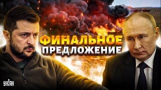 ️2 МИНУТЫ НАЗАД: мирное соглашение. Это ФИНАЛЬНОЕ ПРЕДЛОЖЕНИЕ для РФ. Развязка в Украине