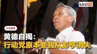 "原本要我从彭亨消失"   黄德驳行动党"改派金马仑"论