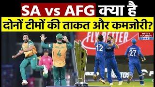 SA vs AFG SWOT Analysis: क्या है SA और AFG दोनों टीमों की सबसे बड़ी ताकत और कमजोरी?