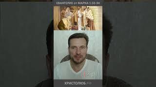 #ЕВАНГЕЛИЕ от МАРКА об ИИСУСЕ ХРИСТЕ БОГЕ-Любви (1:32-34) #Библия @ХРИСТОЛЮБ ️ @ВЕГАН  #shorts