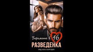 Беременна - Аудиокнига Любовный роман