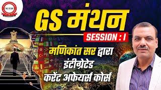 GS मंथन Session: 1 | Manikant Sir द्वारा Integrated Current Affairs Course | Hindi | The Study IAS