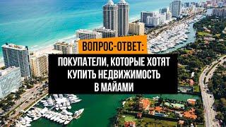 Покупатели, которые хотят купить недвижимость в Майами