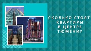 Сколько стоят квартиры в центре Тюмени в 2021 году?