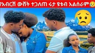 #Ethiopia #savov easy#እና አብርሽ ተዋረዱ ውሸታቸው ተጋለጠ #ሩታ ዩቱብ  አልሰራም አለች #ድሮም የውሸት መጨረሻ #ተመልካች ለይአሁንስ በዛ