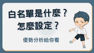 白名單是什麼？幣安白名單設置教學及注意事項！#幣安白名單