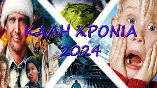 ⭐ΚΑΛΗ ΧΡΟΝΙΑ 2024⭐ 9 ΚΑΛΥΤΕΡΕΣ ΧΡΙΣΤΟΥΓΕΝΝΙΑΤΙΚΕΣ ΤΑΙΝΙΕΣ