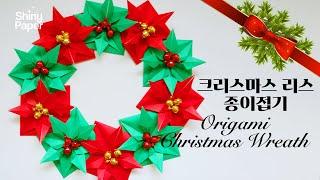 크리스마스 리스 종이접기 / Origami Christmas Wreath