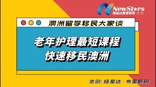 老年护理最短课程快速移民澳洲