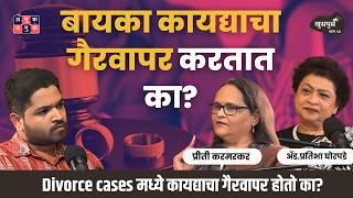 Divorce, Mens Rights, Fake Cases | Preeti Karmarkar & Adv. Pratibha Ghorpade | Khuspus with Omkar