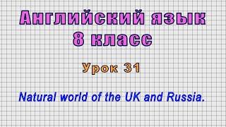 Английский язык 8 класс (Урок№31 - Natural world of the UK and Russia.)