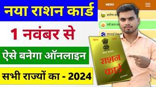 नया राशन कार्ड ऐसे बनाएं ऑनलाइन | Ration Card Apply Online | Online Ration Card Kaise Banaye