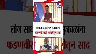 Satara | Devendra Fadnavis यांची शायरीतून भुजबळांना साद | tv9 Marathi