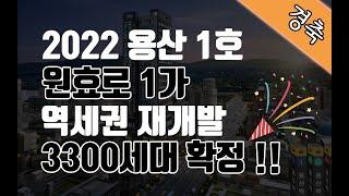 용산 원효로1가 역세권 도시정비형 재개발 구역지정 공람공고ㅣ 옳음 부동산