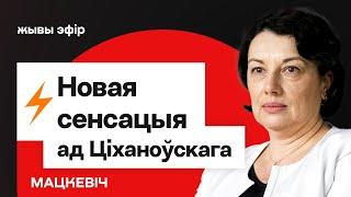 ️ Тихановский: Лукашенко готов отпустить всех! Новое интервью / Владимир Мацкевич — что слышно