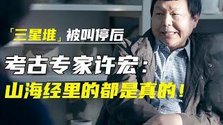 神秘莫测的“三星堆”，为何突然停止挖掘？考古专家许宏：你看挖出了啥？山海经里的都是真的！ #十三邀 #许知远#罗翔#王石