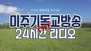 미주기독교방송(LA) 24시간 라디오방송 LIVE