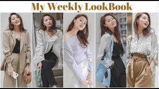 穿搭｜My Weekly  LookBook｜一周搭配灵感｜文杏时尚日记