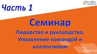 Лидерство и руководство Семинар Часть 1