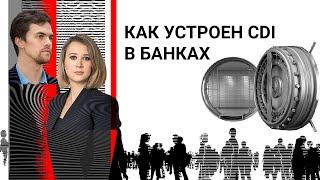 Как устроен CDI в банках