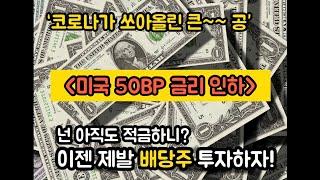 (2030 재테크) 아직도 적금하니? 배당주투자 하자 제발!