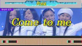 [약속의인가] M.I.L.K - Come to me 