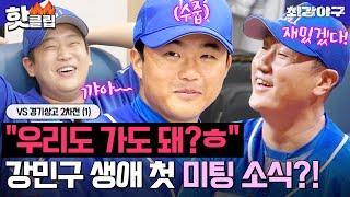 영건 연애사 최초 공개?! 강민구 생애 첫 미팅 소식에 난리난 제작진 X 몬스터즈 아재들 ㅋㅋ VS 경기상고 2차전 (1)｜최강야구｜JTBC 241201 방송