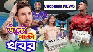 উল্টোপাল্টা খবর||Ultoopaltaa Khobor ||Bangla Ultoopaltaa khobor natok ||Beldanga Tv