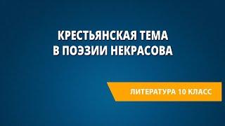 Крестьянская тема в поэзии Некрасова