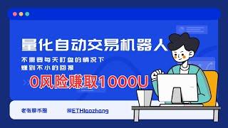 每天能赚1000U的量化自动交易机器人 老张带你部署！！！