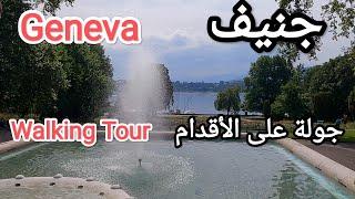 جولة على الأقدام في مدينة جنيف/Walking Tour In Geneva