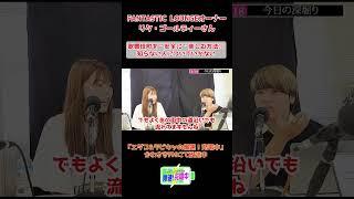 2023.08.18_『知らない人についていかない!!』 (ゲスト：オーナーのリタ・ゴールディーさん） #エダコのおごり #エダコdx  #ラビキャ #爆速充電中 #えだこ