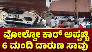 Family Travelling In Volvo Car Killed In Accident Near Nelamangala | Public T