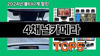 4채널카메라 2024 최신 쿠팡로켓배송 추천 Top 5