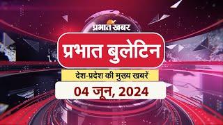 Prabhat Bulletin में देखिए आज की बड़ी ख़बरें #badikhabar #breakingnews #prabhatkhabar