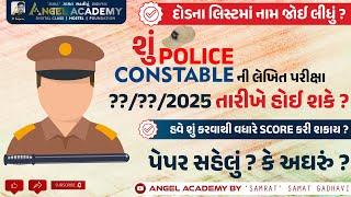 POLICE CONSTABLE ની લેખિત પરીક્ષા ??/??/2025 તારીખે હોઈ શકે ? ANGEL ACADEMY BY SAMRAT SAMAT GADHAVI