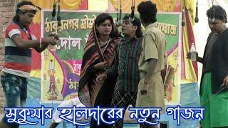 Sukumar Haldar New Gajon 2023 এ বছরে সুকুমার হালদার ও রবির হালদারের হিট গাজন । জয় মা কালী গাজন ।