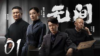 Multi Sub[全网首播]《无间/Wu Jian》 01 | 靳东、王志文、张志坚、王丽坤共筑谍