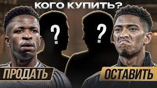 Бизнес план для Реала на 2025 • Кого купить? • Кого продать?