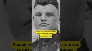 Родная мать отказалась от него, как от «предателя Родины», а он стал Героем Советского Союза!