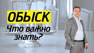 Основные правила поведения при обыске. Что делать без адвоката?