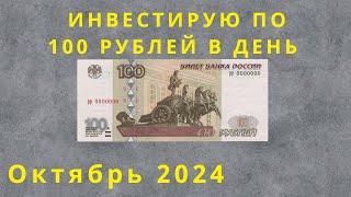 Инвестирую по 100 рублей в день. Покупки за октябрь 2024.