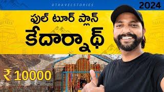 Kedarnath Tour Plan 2024 | కేదార్నాథ్ టూర్ ప్లాన్ | Kedarnath trip telugu | Kedarnath trip plan