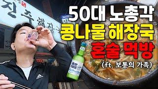 50대 노총각 콩나물 해장국 혼술 먹방  / 유튜브 편집자 / 1인 가구 (ft. 보통의 가족)