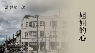 短篇小说《姐姐的心》 原著：於梨华 | 台湾小说 | 现代文学