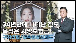 34년만에 나타난 친모, 목적은 사망보험금! (구하라법 / 상속권상실제도)