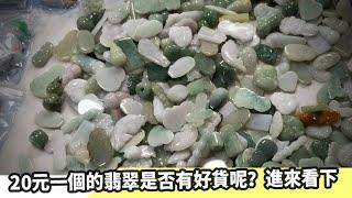 边境淘货：特价翡翠“清货20一个”！不知能否淘到宝贝？