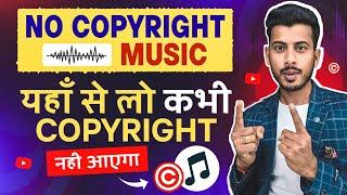 No Copyright music कहां से ले || copyright free music for youtube videos